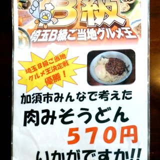 第7回埼玉b級ご当地グルメ王決定戦で優勝の 加須市みんなで考えた肉味噌うどん を食べる By Bob22 子亀 こがめ 加須 うどん 食べログ